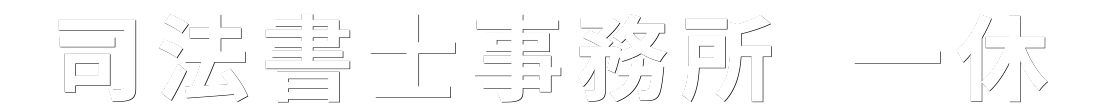 司法書士事務所 一休